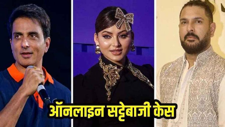 ऑनलाइन सट्टेबाजी केस में ED का एक्शन, युवराज सिंह-उर्वशी रौतेला और सोनू सूद समेत कई हस्तियों की 1000 करोड़ रुपये की संपत्ति कुर्क