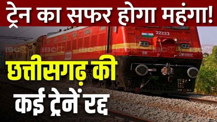 रेलवे यात्रियों को तगड़ा झटका, इस दिन से महंगा होगा रेल का सफर, 23 से 26 दिसंबर तक इस रुट की 21 ट्रेनें रहेंगी रद्द, मुसाफिरों की बढ़ी मुसीबतें