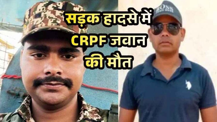 अचानक सर्विस राइफल चलने से DRG के जवान के सिर पर लगी गोली लगने से मौत, इधर वाहन ने बाइक को मारी टक्कर,  CRPF जवान की गई जान