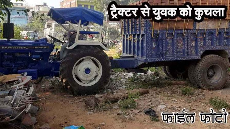 तेज रफ्तार ट्रैक्टर की टक्कर से बाइक सवार युवक की दर्दनाक मौत, पलक झपकते ही बुझ गया घर का चिराग, इलाके में पसरा मातम