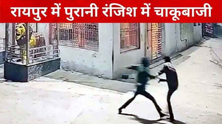 रायपुर में फिर चाकूबाजी, चंगोराभाठा में पुरानी रंजिश के चलते 2 युवकों पर 9 बार चाकू से वार, वारदात CCTV कैमरे में कैद, जांच में जुटी पुलिस