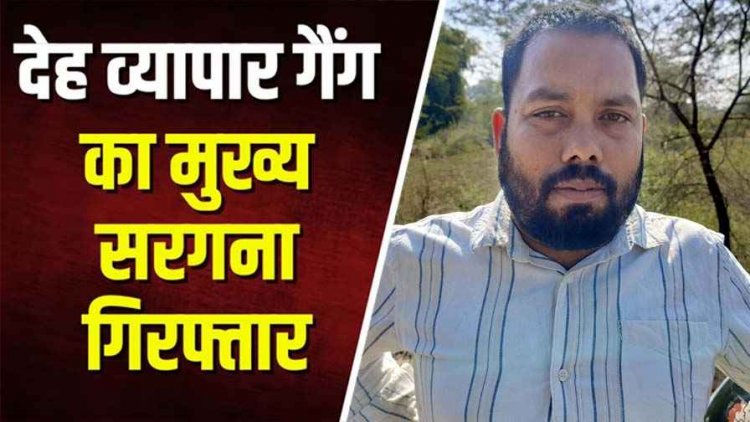 रायपुर में SEX रैकेट चलाने वाला द माइंड वेलनेस स्पॉ सेंटर का संचालक पिंटू जायसवाल गिरफ्तार, पुलिस को मिली बड़ी कामयाबी