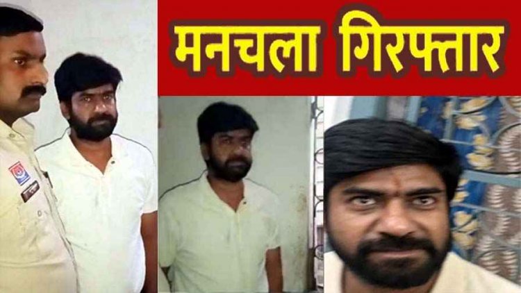 मनचलों पर पुलिस ने कसा शिकंजा, महिलाओं को अश्लील कॉल-मैसेज से प्रताड़ित, कानून के शिकंजे में मनचला गोपाल गोयल