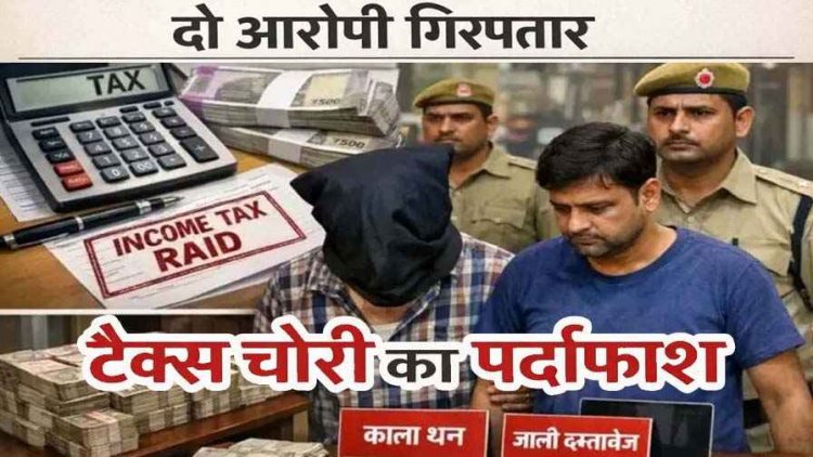 जीएसटी फर्जीवाड़ा गैंग का भंडाफोड़, फर्जी GST फर्मों के जरिए 9 करोड़ की टैक्स चोरी का पर्दाफाश, डीजीजीआई ने दो आरोपियों को किया गिरफ्तार