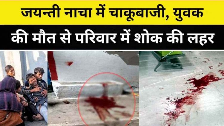जयन्ती नाचा कार्यक्रम की खुशियां मातम में बदली, युवक पर नशे की हालत में दो युवकों ने चाकू से किया जानलेवा हमला, दो नाबालिग गिरफ्तार