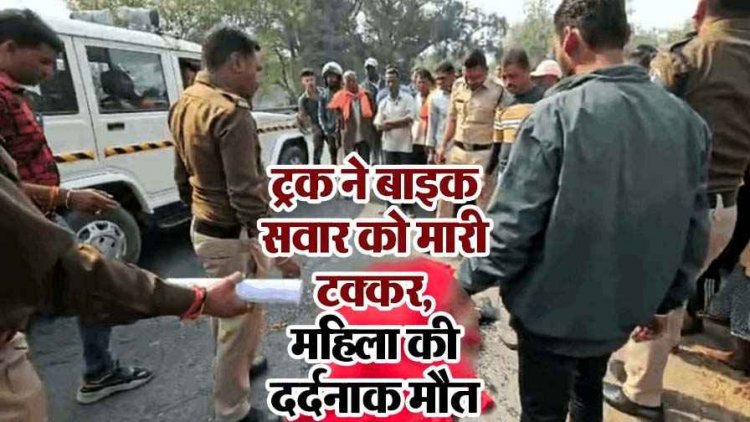तेज रफ्तार ट्रक ने बाइक सवार पति-पत्नी को मारी टक्कर, वाहन के पहियों में फंसकर घसीटती चली गई महिला, दर्दनाक मौत, ड्राइवर गिरफ्तार