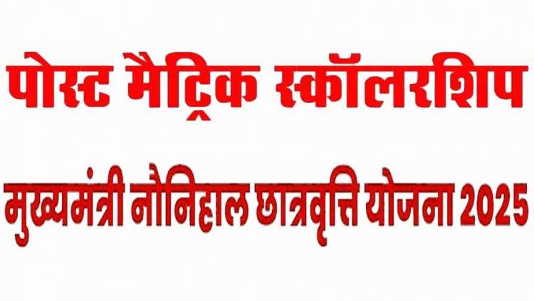 मुख्यमंत्री नौनिहाल छात्रवृत्ति योजना के लिए फौरन करें आवेदन, पोस्ट मैट्रिक स्कॉलरशिप एप्लाय की आखरी तारीख 15 जनवरी, जानिए डिटेल