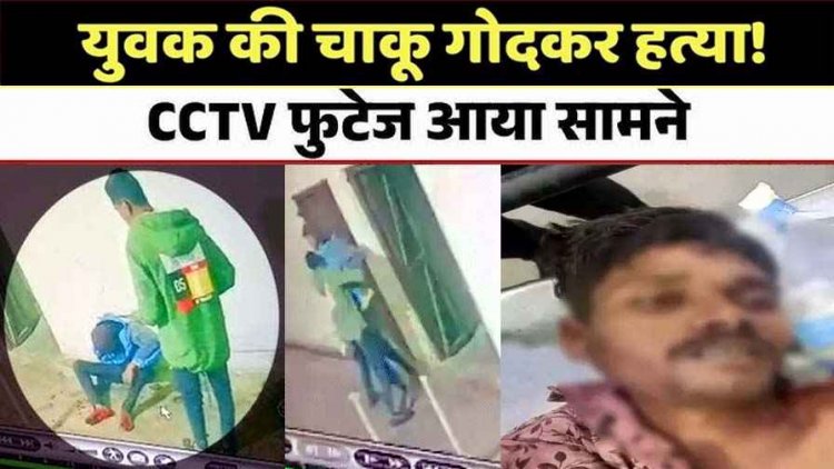 शराब के नशे में कर्मचारी का मर्डर, दूध-डेयरी में काम करने वाले साथी ने गर्दन में घोंपा चाकू, पैसे-शराब को लेकर हुआ विवाद, आरोपी सन्नी गिरफ्तार