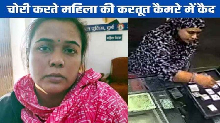 ज्वेलरी शॉप से दिनदहाड़े सोने के टॉप्स चोरी, थोड़ी देर में आती हूं कहकर फुर्र, घटना CCTV में कैद, आरोपी महिला गिरफ्तार, स्कूटी जब्त