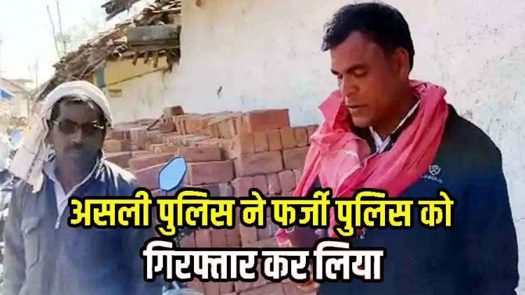 कबीरधाम में फर्जी टीआई रामकुमार ने की अवैध वसूली, ग्रामीणों ने घेराबंदी कर साहब' को सिखाया सबक, तीन साथी फरार, उठ रहे गंभीर सवाल