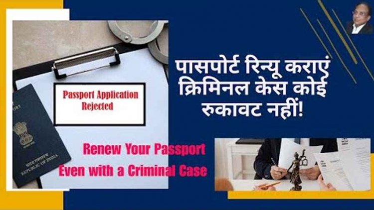 सुप्रीम कोर्ट ने हाईकोर्ट का फैसला रद्द दिया फैसला, क्रिमिनल केस के पेंडिंग होने का हवाला देकर पासपोर्ट रिन्यूअल से इंकार नहीं किया जा सकता
