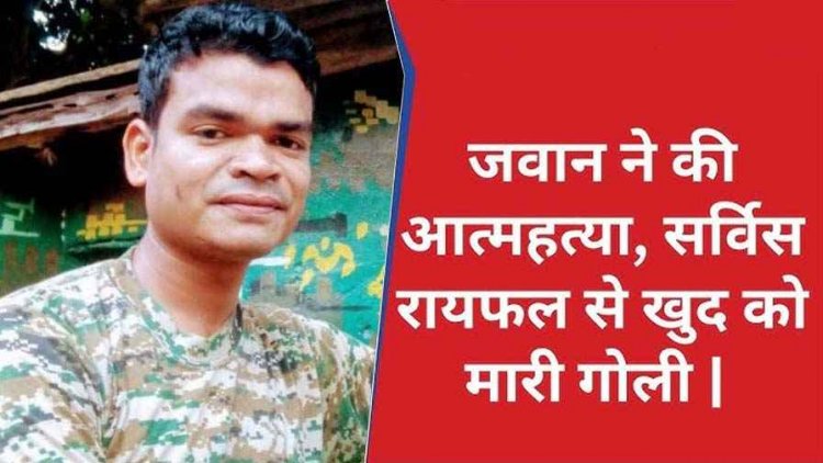 जवान ने खुद को मारी गोली: सर्विस राइफल से की आत्महत्या, 1 महीने में तीसरी घटना से सुरक्षा बलों में सुरक्षा बलों में शोक और चिंता का माहौल