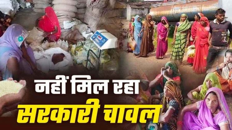 सरकारी तंत्र की उदासीनता उजागर, दिसंबर का चावल न मिलने पर ग्रामीणों का फूटा गुस्सा, राशन दूकान के सामने धरना, उग्र आंदोलन की चेतावनी