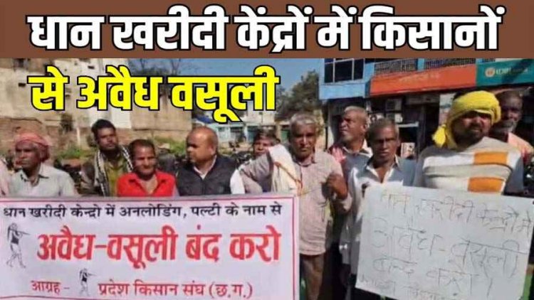 धान खरीदी केन्द्रों में किसानों से अवैध वसूली, धरना प्रदर्शन और रैली आयोजित, अधिकारीयों को सौंपा ज्ञापन, जनवरी में बड़े आंदोलन की तैयारी