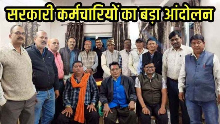 सरकार की उपेक्षा से नाराज छग कर्मचारी अधिकारी फेडरेशन का 29 दिसंबर से 3 दिवसीय हड़ताल का ऐलान, 11 सूत्रीय मांग को लेकर होगा धरना