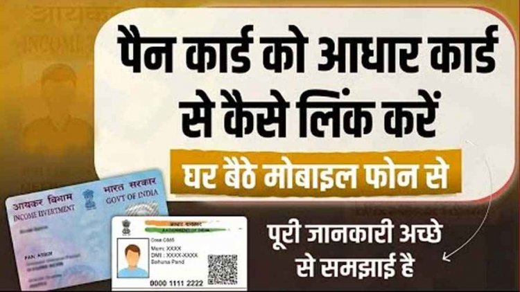 घर बैठे मोबाइल से 2 मिनट में करें पैन-आधार लिंक, Link है या नहीं जानें एक क्लिक पर, वरना रुक सकते हैं बैंक ट्रांजेक्शन, जानिए डिटेल