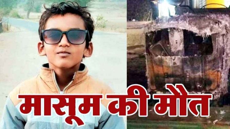 दर्दनाक हादसे मासूम बच्चे की मौत, नाबालिग ट्रैक्टर चालक की लापरवाही से माता-पिता ने खोया इकलौता बेटा, गुस्साए लोगों ने जलाया वाहन