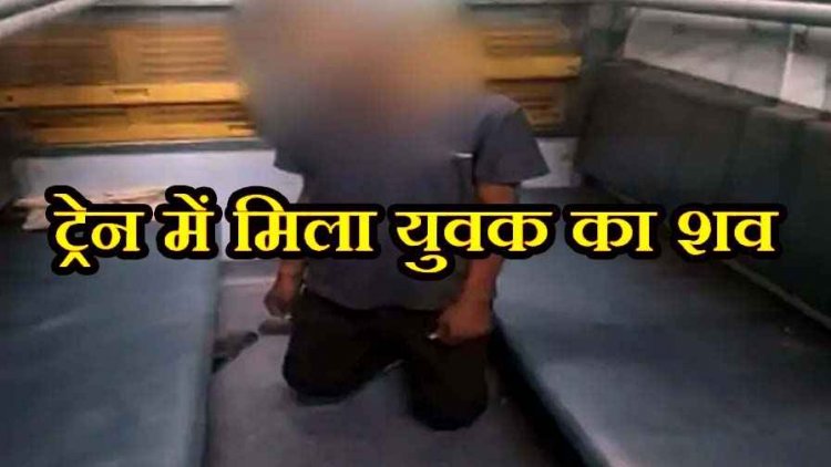 पैसेंजर ट्रेन में पंखे से फंदे पर लटकी मिली युवक की लाश, रायपुर रेलवे स्टेशन पर मचा हड़कंप, यात्रियों के बीच दहशत का माहौल, जांच में जुटी पुलिस