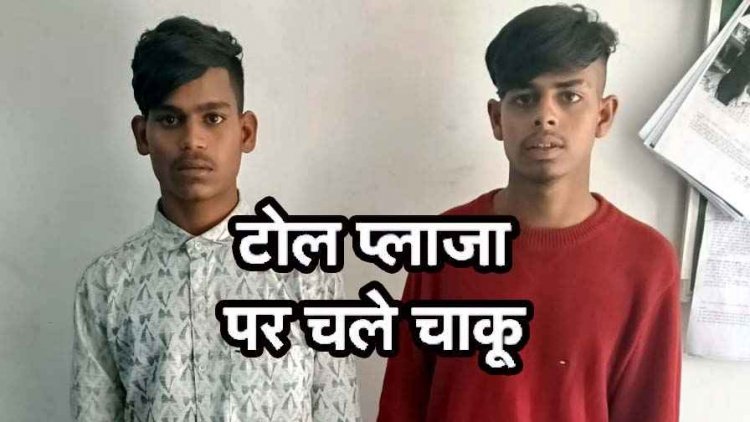 पैसे नहीं देने पर टोल प्लाजा के पास ट्रक चालकों को चाकू किया हमला, चंद घंटों में पुलिस ने दबोचा, दो नाबालिग समेत चार आरोपी गिरफ्तार