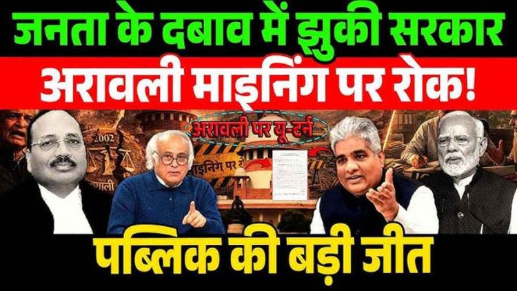 अरावली केस में सुप्रीम कोर्ट का बड़ा यू-टर्न, अपने ही फैसले पर लगाई रोक, खनन को लेकर सरकार को भेजा नोटिस, मांगी स्पष्ट रिपोर्ट