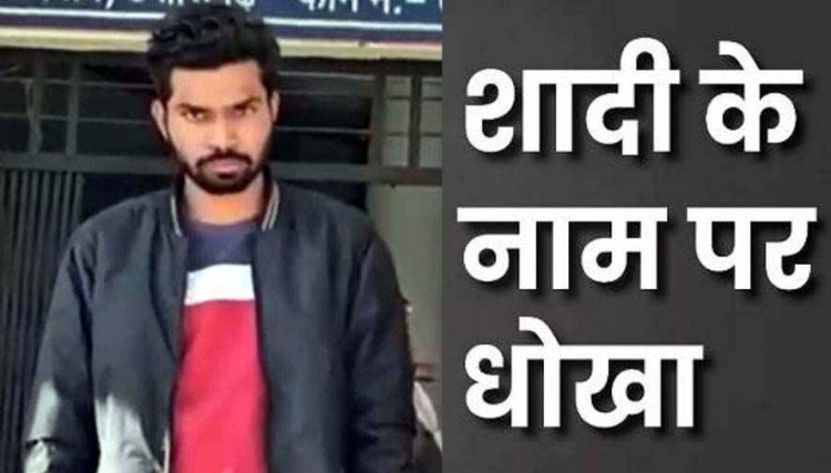 लव सेक्स और धोखा, शादी का झांसा देकर लॉज में युवती से किया दुष्कर्म, पुलिस ने आरोपी नीरज को गिरफ्तार कर भेजा सलाखों के पीछे