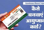 Ayushman Card: आयुष्मान भारत योजना में बड़ा बदलाव, नए सदस्य जोड़ने का विकल्प बंद, आधार आधारित ई-केवाईसी से ही मिलेगा कार्ड