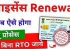 भारत में ड्राइविंग लाइसेंस रिन्यू करने का प्रोसेस अब काफी आसान, ज्यादातर काम घर बैठे ऑनलाइन संभव, RTO की झंझट खत्म, जानिए डिटेल
