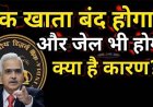 आपका अकाउंट न हो जाए बंद!, आपकी लापरवाही आपको डिफॉल्टर ना बना दे, हो जाएगा बड़ा नुकसान!, रातों-रात क्यों बंद हो रहे खाते, जानिए डिटेल