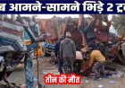 छत्तीसगढ़ में फिर मातम: हाईवे पर आमने-सामने भिड़े दो ट्रक, तीन की मौके पर दर्दनाक मौत, केबिन काटकर निकाला गया ड्राइवर का शव