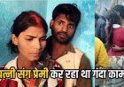 पति ने खोला दरवाजा तो फेसबुक फ्रेंड संग लिपटी मिली पत्नी, 600 किमी दूर से आए प्रेमी को ग्रामीणों ने पोल से बांधा, पिटने पर भी चिपकी रही