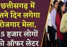 रायपुर में 28 से 31 जनवरी तक लगेगा रोजगार मेला, 45 से ज्यादा निजी कंपनियां मेले में लेंगी हिस्सा, बिना एडमिट कार्ड नहीं मिलेगी एंट्री