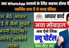 WhatsApp स्टेटस देखने से पहले देना होगा पैसा!, घर बैठे सुधरेगा आधार में नाम और ईमेल, बिना दस्तावेज Aadhaar Mobile Number Update