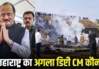 प्लेन क्रैश, अजीत पवार 5 समेत लोगों की दर्दनाक मौत, अगला डिप्टी CM कौन?, राज्य में तीन दिन शोक, साजिश का आरोप, इधर बाल-बाल बचे 135 यात्री