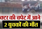 ट्रैक्टर की चपेट में आए बाइक सवार, सड़क हादसे में दो दोस्तों की घटनास्थल पर ही दर्दनाक मौत, गांव में शोक की लहर, जांच में जुटी पुलिस