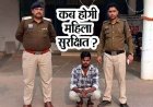 नाबालिग लड़की से घर घुसकर छेड़खानी करना युवक को पड़ा महंगा, पुलिस ने आरोपी राहुल को गिरफ्तार कर भेजा सलाखों के पीछे