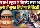 स्कूलों में लड़कियों को देना होगा फ्री सैनिटरी पैड, सुप्रीम कोर्ट ने सुनाया ऐतिहासिक फैसला, आदेश न मानने पर स्कूल की मान्यता रद्द