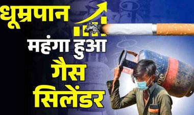 LPG Cylinder के दाम में 111 रुपये तक बढ़ोतरी, आज से ही नए रेट लागू, सिगरेट-तंबाकू हुआ महंगा, सरकार ने बढ़ाया टैक्स का बोझ