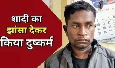 शादी का झांसा देकर महिला से कई बार करता रहा दुष्कर्म, पुलिस ने आरोपी उमेश सिंह को गिरफ्तार कर भेजा सलाखों के पीछे