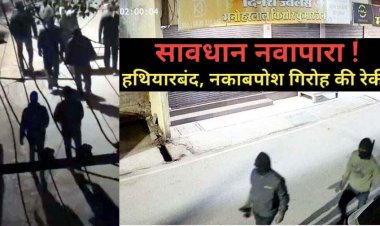 नवापारा आधी रात नकाबपोश हथियारबंद गिरोह की रेकी से दहशत का माहौल, CCTV फुटेज से मचा हड़कंप, वीडियो जमकर वायरल
