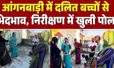 आंगनबाड़ी में दलित बच्चों से भेदभाव, कार्यकर्ता पर लगे कई गंभीर आरोप, महिला एवं बाल विकास विभाग ने दिए जांच के निर्देश, कार्रवाई की मांग