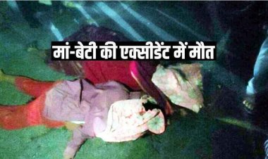 राखड़ भरी तेज रफ्तार ट्रक ने स्कूटी सवार मां-बेटी को कुचला, दोनों की मौके पर ही दर्दनाक मौत, गुस्साए लोगों ने घटनास्थल पर किया चक्काजाम