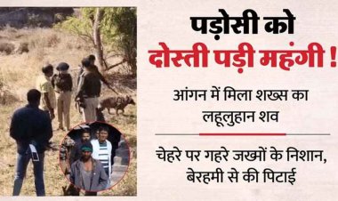 पत्नी से हंसी-मजाक करता देख बर्दाश्त नहीं कर पाया पति, कुल्हाड़ी से ताबड़तोड़ वार पड़ोसी को उतारा मौत के घाट, आरोपी जयशंकर गिरफ्तार