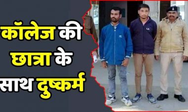 कॉलेज से घर लौट रही छात्रा के साथ दुष्कर्म, दी जान से मारने की धमकी, पुलिस ने दो आरोपियों को फौरन गिरफ्तार कर भेजा सलाखों के पीछे