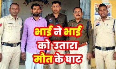 पैसों के लेनदेन को लेकर बढ़ा विवाद, बड़े भाई ने छोटे को सब्बल से हमला कर उतारा मौत के घाट, मचा हड़कंप, आरोपी जगमोहन गिरफ्तार