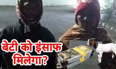 नाबालिग बच्ची का अपहरण, हिरासत के बाद दस हजार और बकरे के लिए अपहरणकर्ता की रिहाई!, लड़की फिर लापता, SP से शिकायत