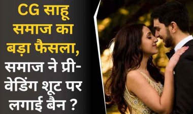 शादी से पहले प्री-वेडिंग शूट पर पुर्णतः प्रतिबंध, छत्तीसगढ़ में साहू समाज ने लिया बड़ा फैसला, मूल संस्कृति की तरफ लौटने का संकल्प