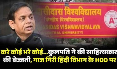 हिंदी विभागाध्यक्ष पर फूटा साहित्यकार के अपमान का ठीकरा!, डॉ. गौरी त्रिपाठी को पद से हटाकर, असिस्टेंट प्रोफेसर को सौंपी विभाग की कमान