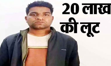 कैश कलेक्शन कर लौट रहे सुपरवाइजर की आंखों में मिर्ची पाउडर फेंककर अपहरण के बाद लाखों की लूट, मास्टरमाइंड सुनील गिरफ्तार