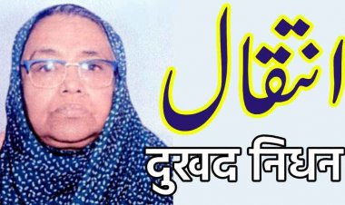 द लेंस के रिपोर्टर दानिश अनवर की माता का निधन, 22 नवम्बर को मौदहापारा कब्रस्तान में हुआ अंतिम संस्कार, पत्रकार जगत में शोक की लहर