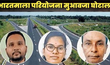 भारतमाला परियोजना मुआवजा घोटाला: गिरफ्तार 3 पटवारियों के खिलाफ प्रथम पूरक चालान पेश, दलालों के साथ मिलकर 40 करोड़ का लगाया चूना